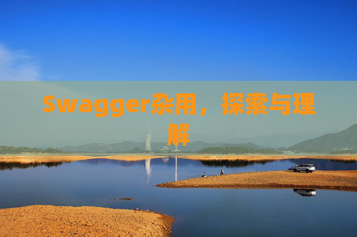 Swagger杂用，探索与理解