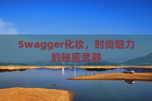 Swagger化妆，时尚魅力的秘密武器