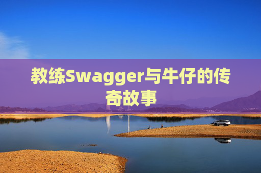 教练Swagger与牛仔的传奇故事
