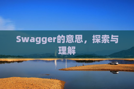 Swagger的意思，探索与理解