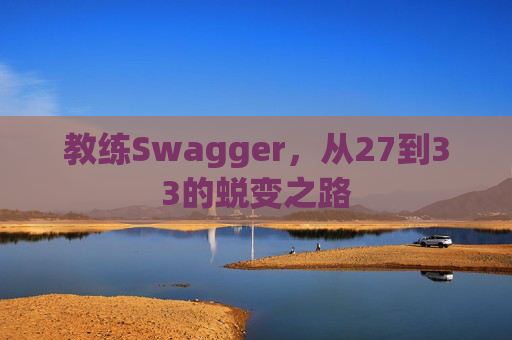 教练Swagger，从27到33的蜕变之路