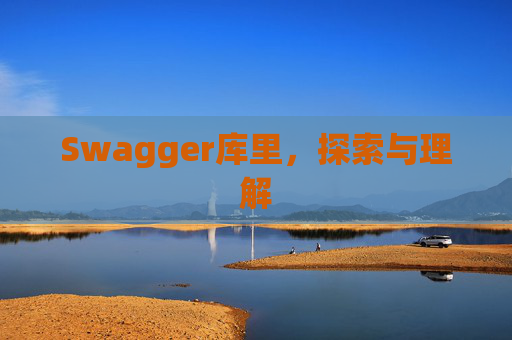 Swagger库里，探索与理解